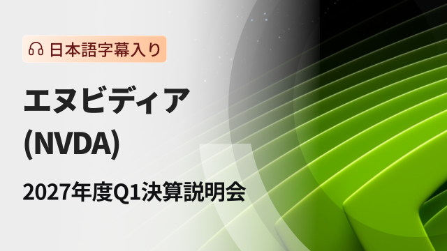 英伟达2027财年第一季度财报说明会（含日文字幕）