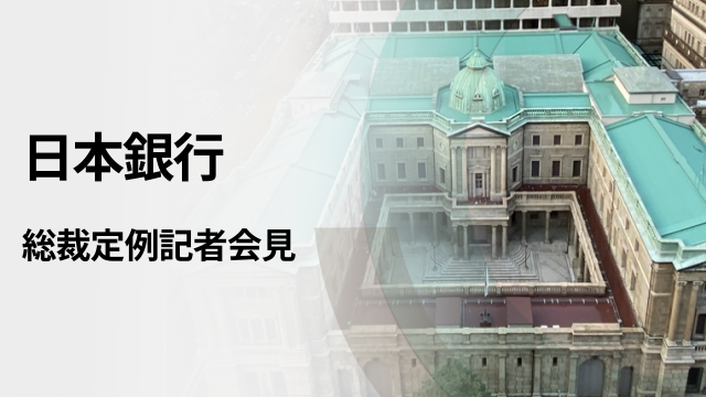 ถ่ายทอดสดการแถลงข่าวประจำของประธานธนาคารกลางญี่ปุ่น (BoJ)