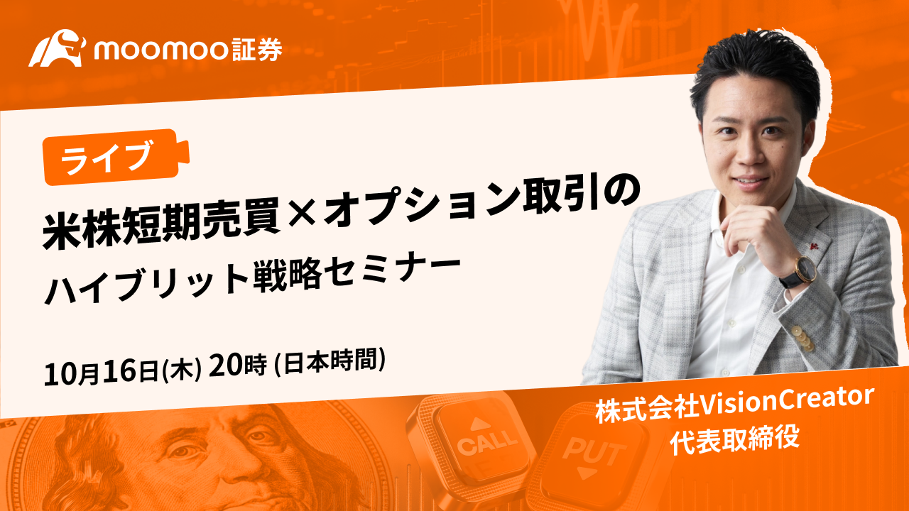 米株短期売買×オプション取引のハイブリット戦略セミナー - moomoo