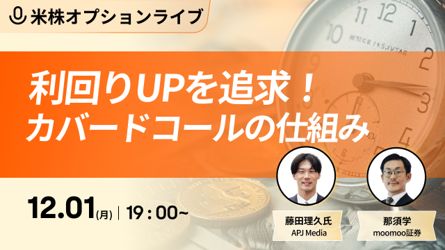 利回りUPを追求！カバードコールの仕組み