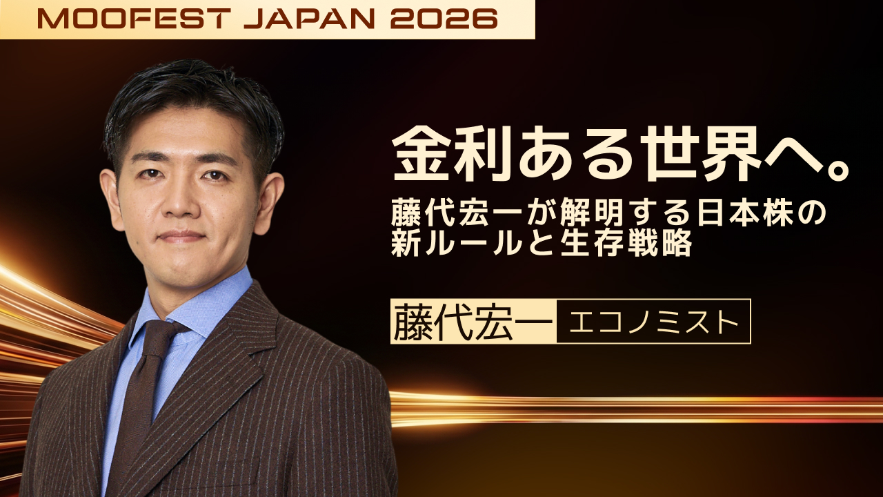MooFest Japan 2026 × 藤代宏一｜金利ある世界へ。日本株の新ルールと