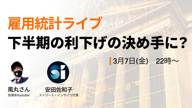 雇用統計LIVE！下半期の利下げの決め手に？