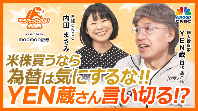 米株買うなら 為替は気にするな!! YEN蔵さん言い切る!?