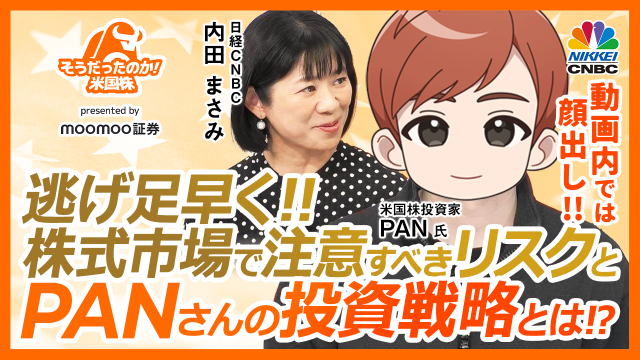 逃げ足早く!!株式市場で注意すべきリスクとPANさんの投資戦略とは!?