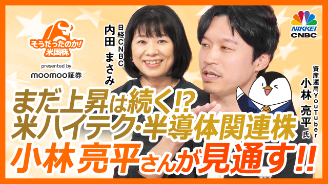 まだ上昇は続く⁉米ハイテク・半導体関連株　小林亮平さんが見通す!!