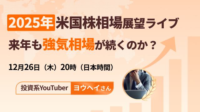 2025年米国株相場展望ライブ  来年も強気相場が続くのか？